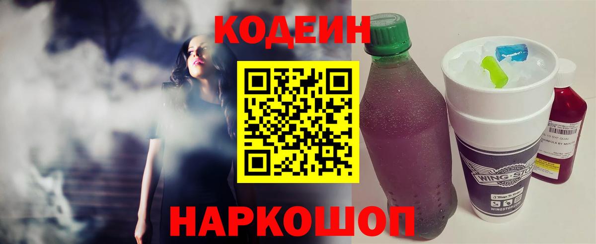 Кодеин напиток Lean (лин)  Вход с VPN  Кодеин Purple Drank  Заринск 